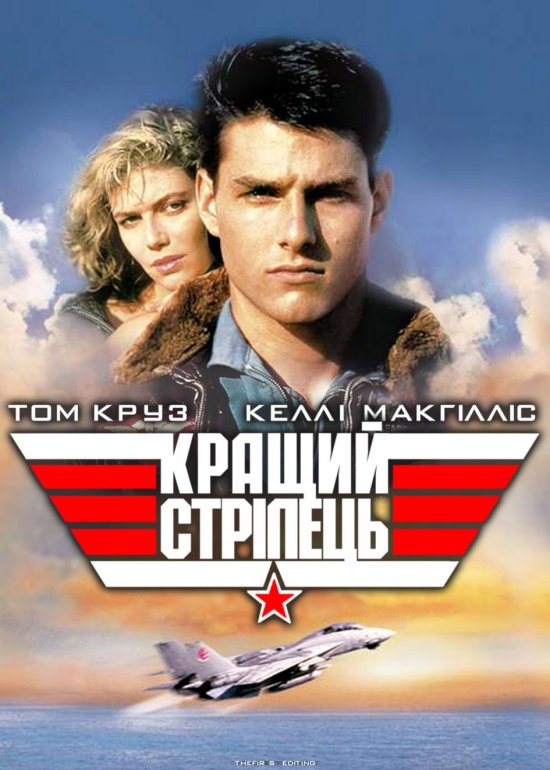 постер Кращий стрілець / Top Gun (1986)