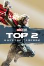 Тор 2: Царство темряви / Thor: The Dark World (2013)