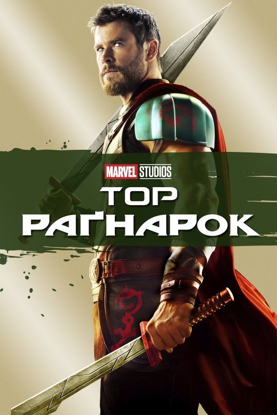 постер Тор: Раґнарок / Thor: Ragnarok (2017)