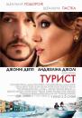 Турист / The Tourist (2010)