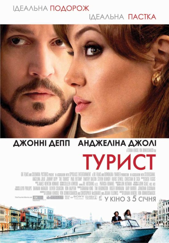 постер Турист / The Tourist (2010)