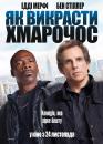 Як викрасти хмарочос / Tower Heist (2011)