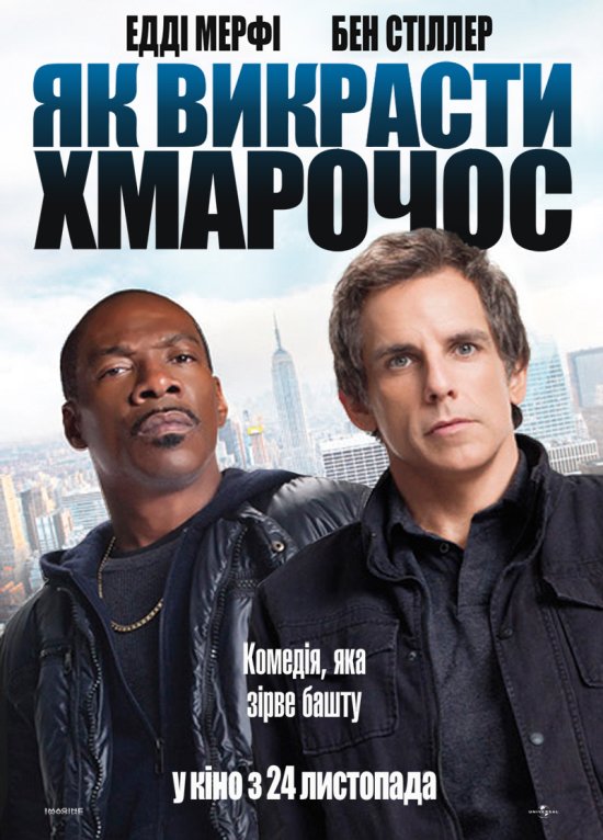 постер Як викрасти хмарочос / Tower Heist (2011)