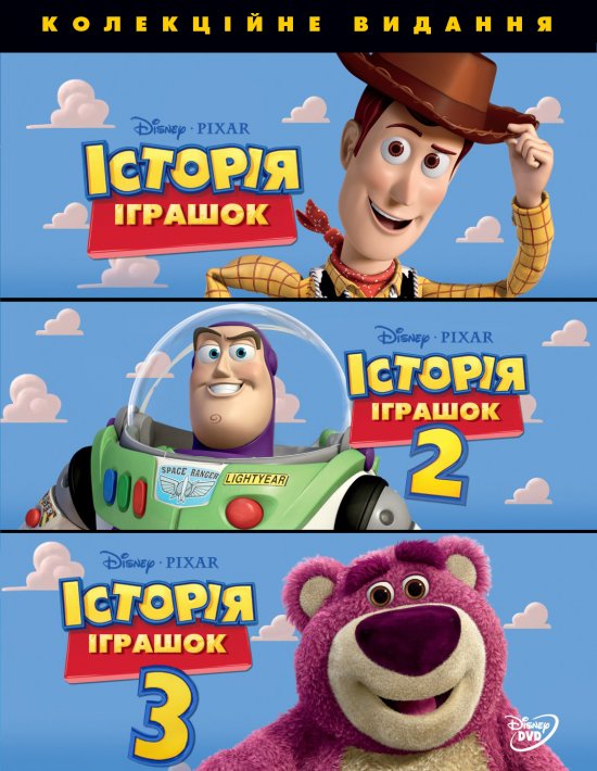 постер Історія іграшок [Трилогія] / Toy Story [Trilogy] (1995-2010)