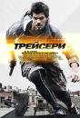 Трейсери / Tracers (2015)