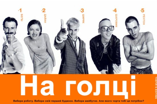 постер На голці / Trainspotting (1996)