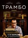 Трамбо / Trumbo (2015)