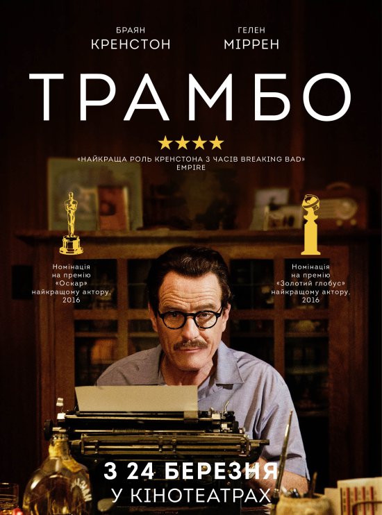 постер Трамбо / Trumbo (2015)