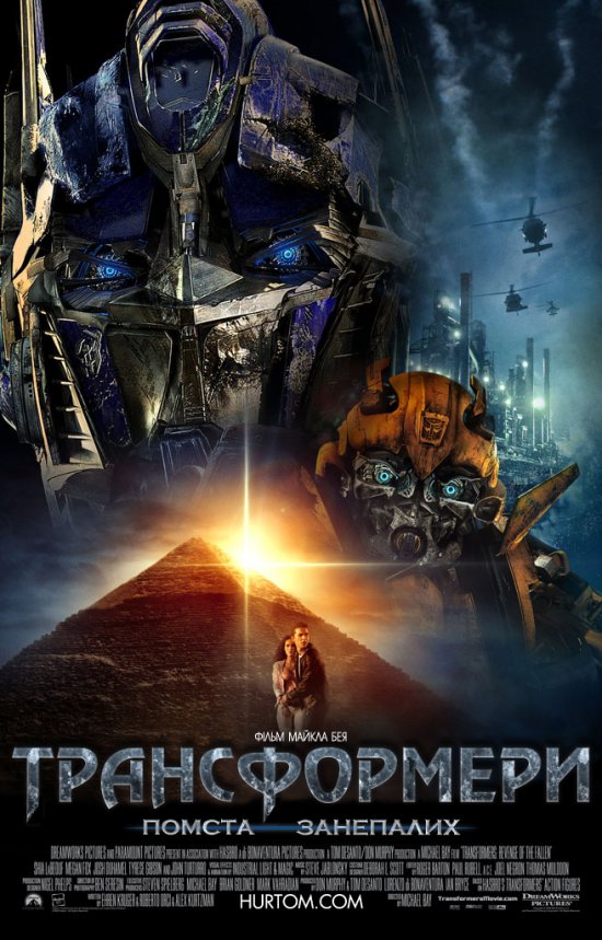 постер Трансформери 2: Помста полеглих / Transformers 2: Revenge of the Fallen (2009)