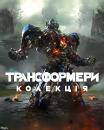 Трансформери. Колекція / Transformers. Collection