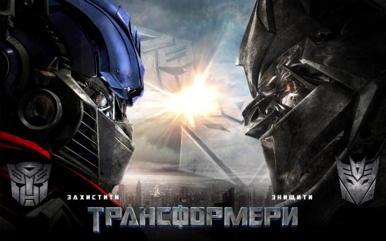 постер Трансформери: Дилогія + Бонусні матеріали / Transformers - Dilogy + Bonus (2007-2009)