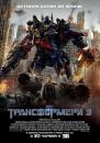 Трансформери 3 / Transformers: Dark of the Moon (2011)