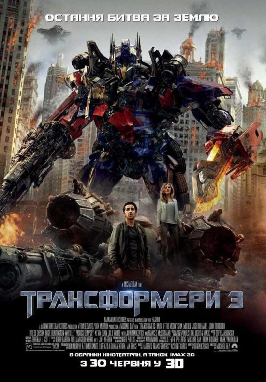 постер Трансформери 3 / Transformers: Dark of the Moon (2011)