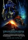 Трансформери: Помста полеглих / Transformers: Revenge of the Fallen (2009)