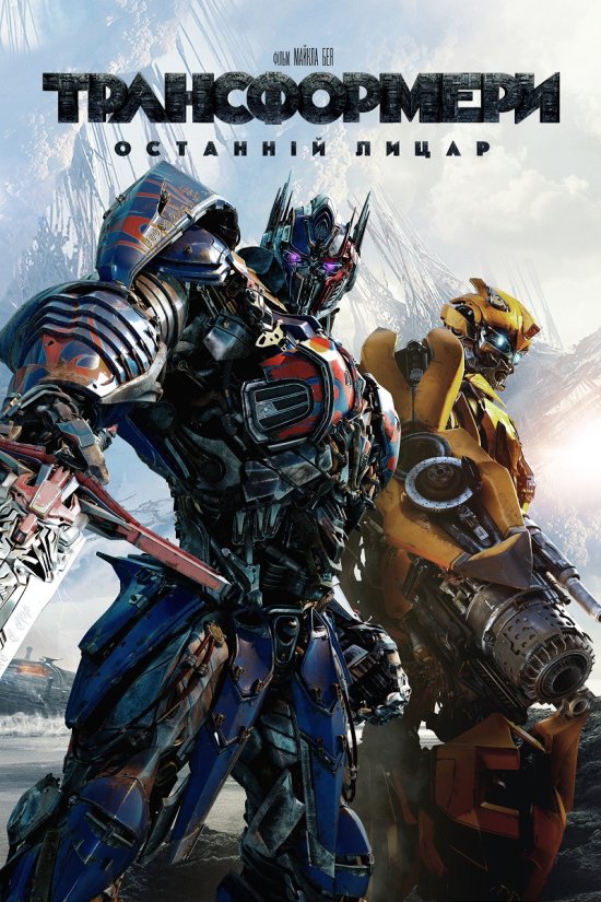 постер Трансформери: Останній лицар / Transformers: The Last Knight (2017)