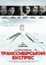 Транссибірський експрес / Transsiberian (2008)