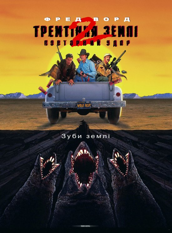 постер Тремтіння землі 2: Повторний удар / Tremors II: Aftershocks (1996)