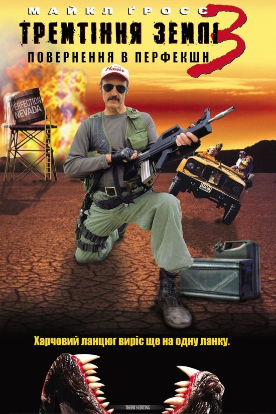 постер Тремтіння землі 1-3 / Tremors 1-3 (1990-2001)