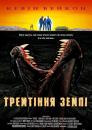 Тремтіння землі / Tremors (1990)