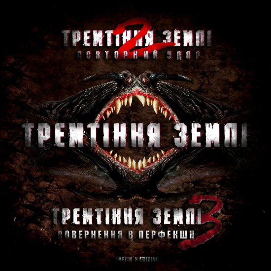 постер Тремтіння землі 1-3 / Tremors 1-3 (1990-2001)