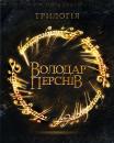 Володар перснів. Трилогія / The Lord of the Rings. Trilogy (2001-2003)