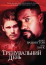 Тренувальний день / Training Day (2001)