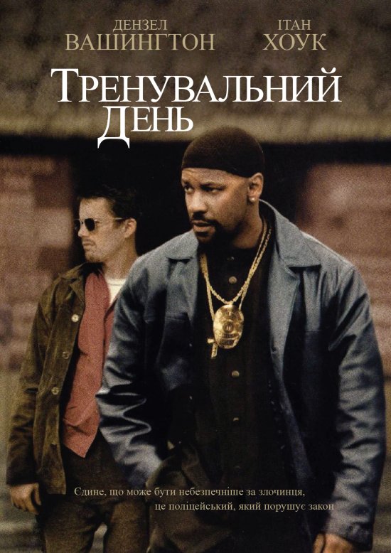 постер Тренувальний день / Training Day (2001)