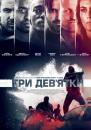 Три дев'ятки / Triple 9 (2016)