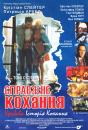 Справжнє кохання / True Romance (1993)