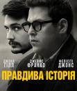 Правдива історія / True Story (2015)