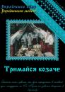 Тримайся козаче (1991)