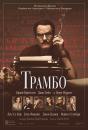 Трамбо / Trumbo (2016)