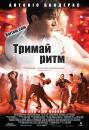 Тримай ритм / Take the Lead (2006)