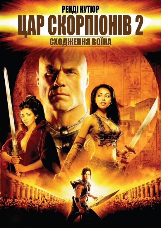 постер Цар Скорпіонів 2: Сходження воїна / The Scorpion King 2: Rise of a Warrior (2008)