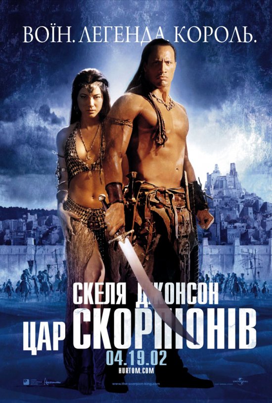 постер Цар скорпіонів / Scorpion King (2002)
