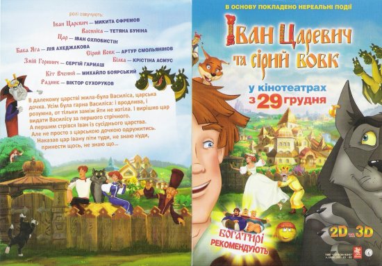 постер Іван Царевич та сірий вовк (2011)