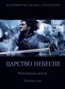 Царство небесне (Режисерська версія) / Kingdom of Heaven (Director`s cut) (2005)