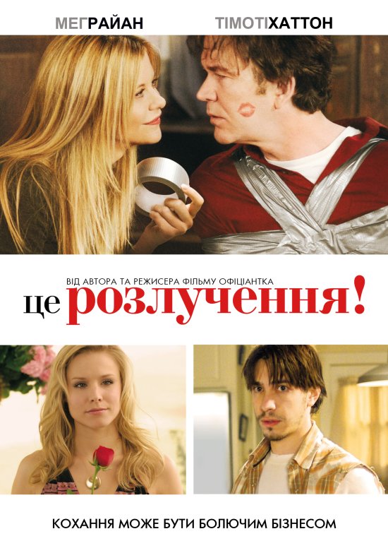 постер Це розлучення! / Serious Moonlight (2009)