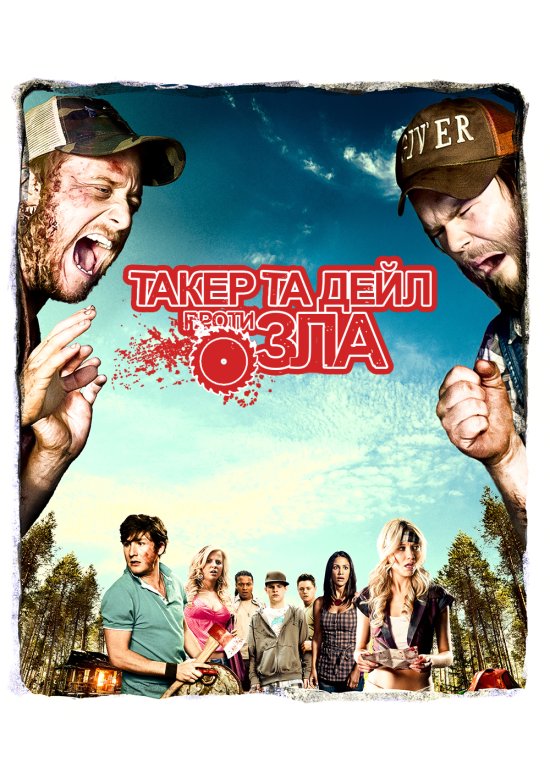 постер Такер і Дейл проти зла / Tucker and Dale vs Evil (2010)