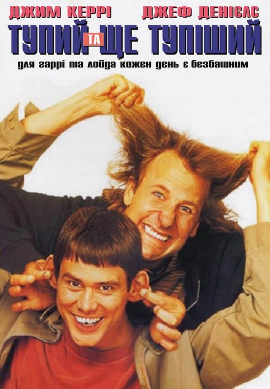постер Тупий та ще тупіший / Dumb and Dumber (1994)
