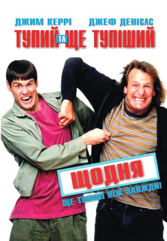 постер Тупий та ще тупіший / Dumb and Dumber (1994)