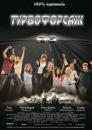 Турбофорсаж / Autobahnraser (2004)