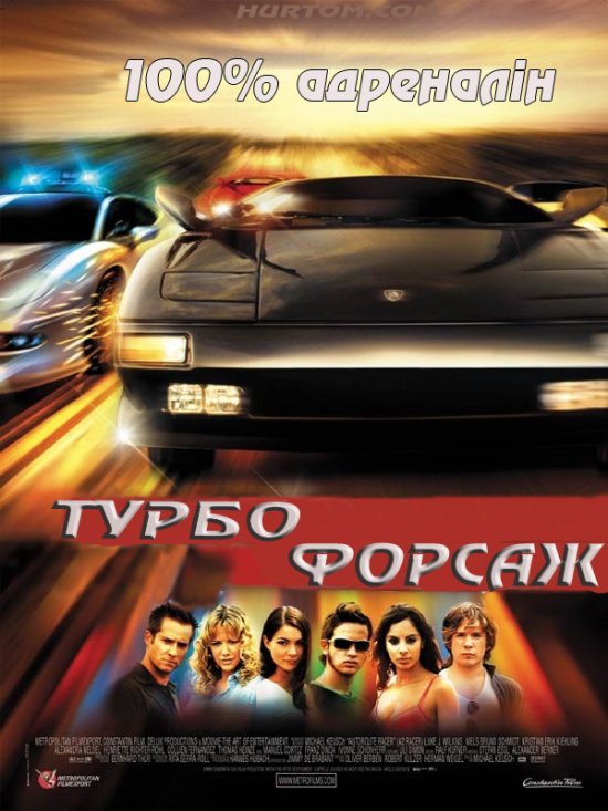 постер Турбофорсаж / Autobahnraser (2004)