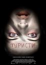 Туристи / Turistas (2006)