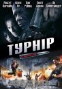 Турнір на виживання / The Tournament (2009)