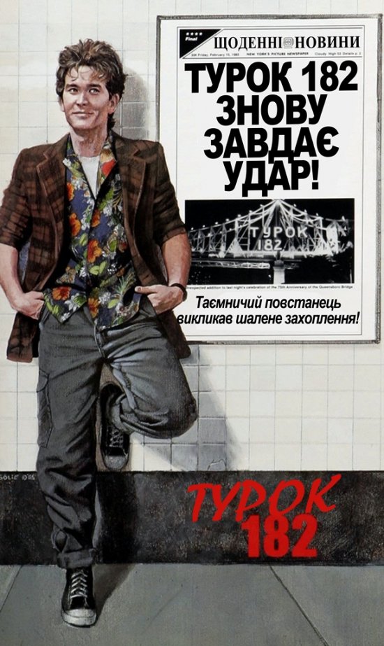 постер Турок 182 / Turk 182! (1985)