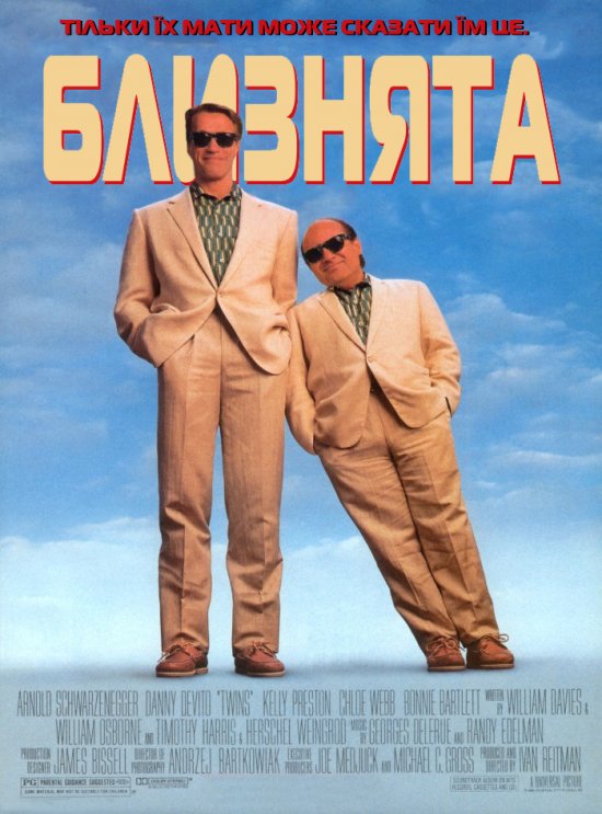 постер Близнята / Twins (1988)