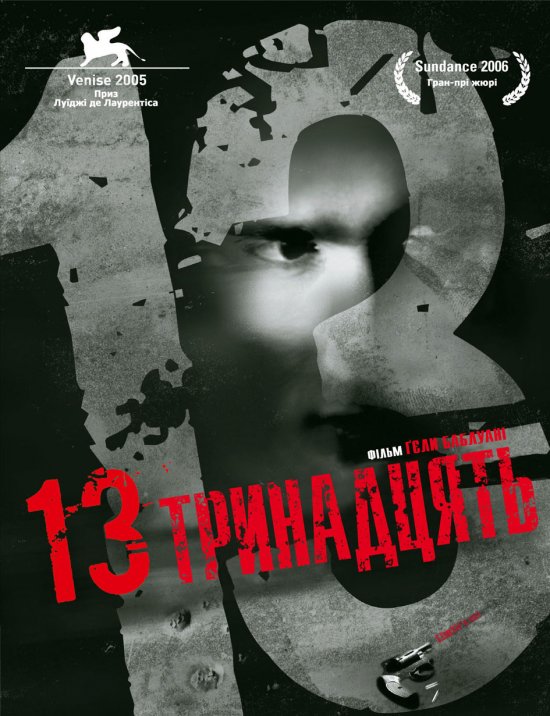 постер Тринадцять / 13 Tzameti (2005)