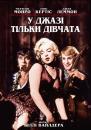 У джазі тільки дівчата (Деякі полюбляють гарячіше) / Some Like It Hot (1959)