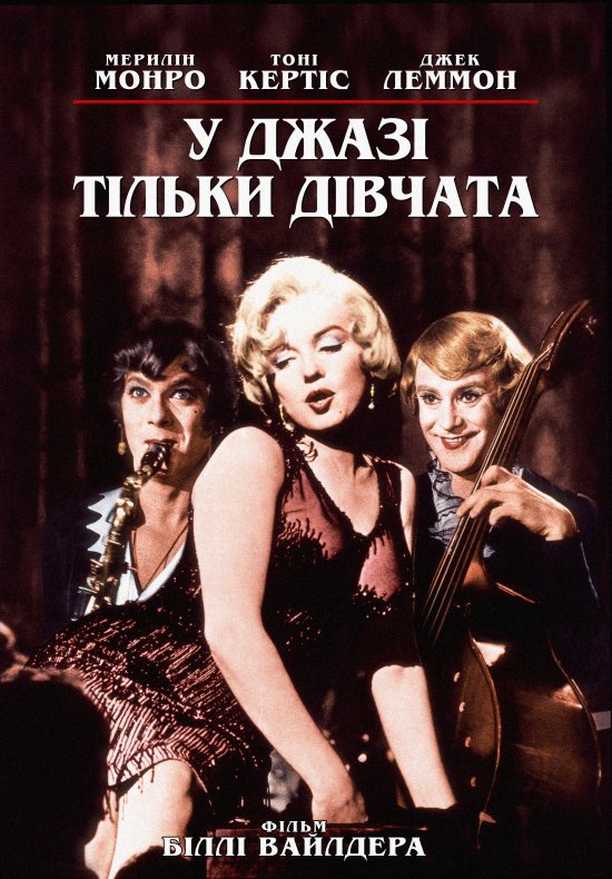постер У джазі тільки дівчата (Деякі полюбляють гарячіше) / Some Like It Hot (1959)